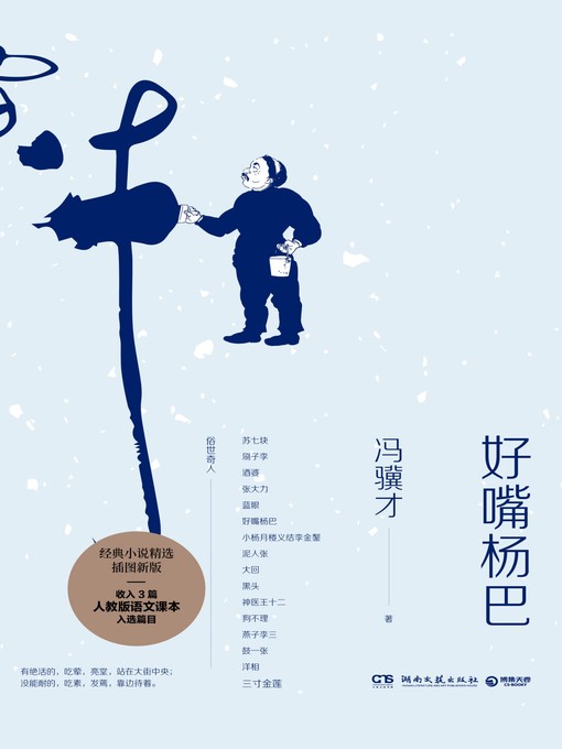Title details for 好嘴杨巴 by 冯骥才 - Available